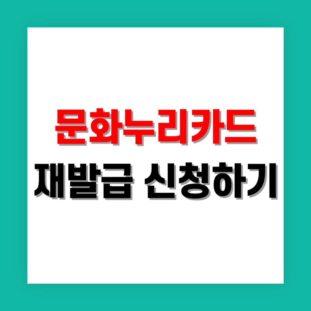 문화누리카드 재발급 신청 썸네일