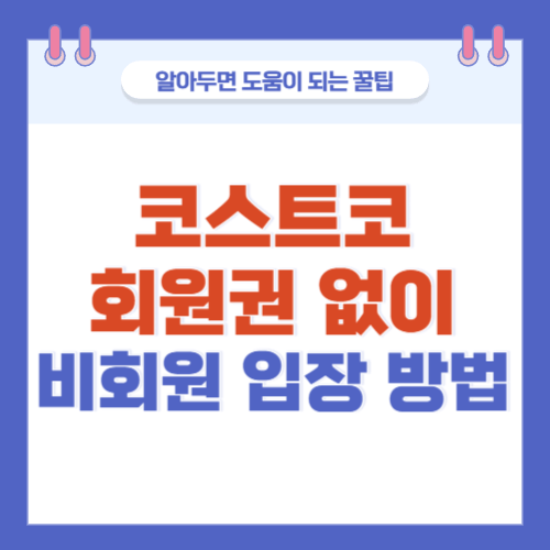 코스트코-회원권없이-비회원입장방법