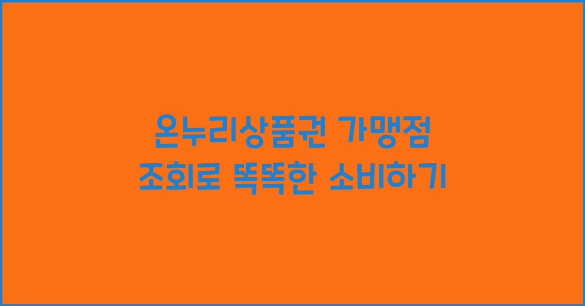 온누리상품권 가맹점 조회