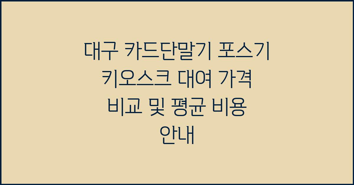 카드단말기/포스기/키오스크 대여 가격 금액 업체 평균 비용