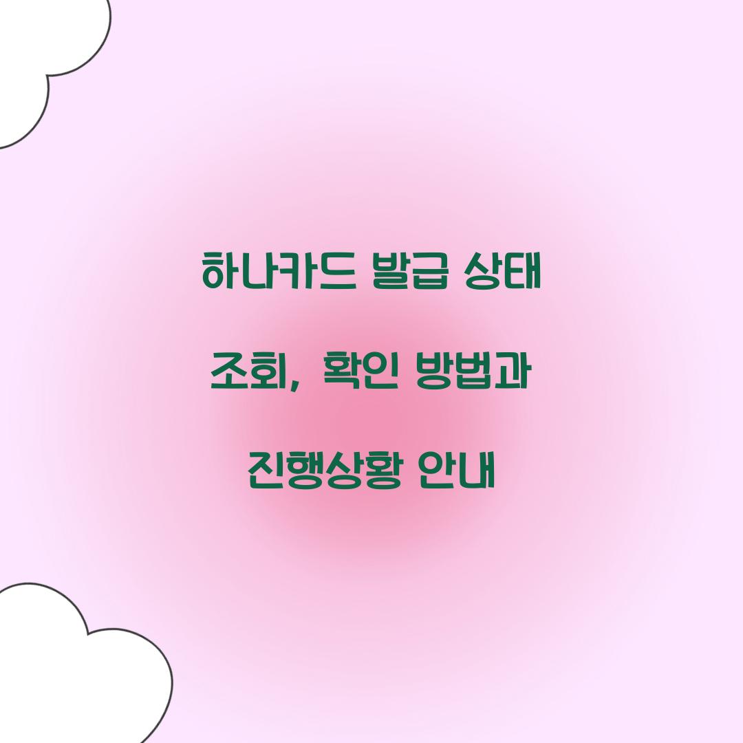하나카드 발급 상태 조회