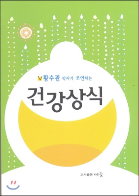 황수관-박사-저서