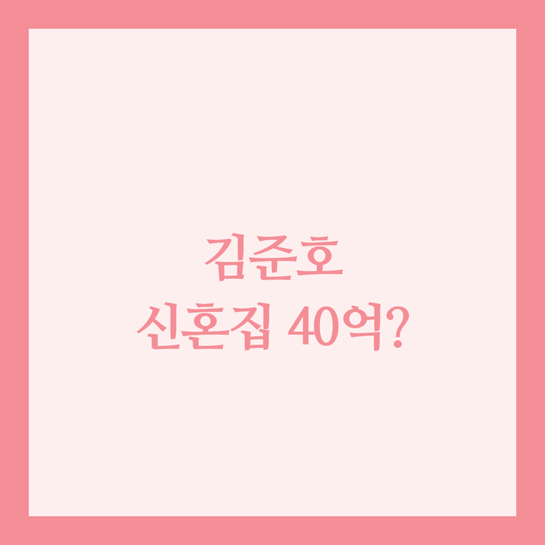 김준호 신혼집 40억 썸네일