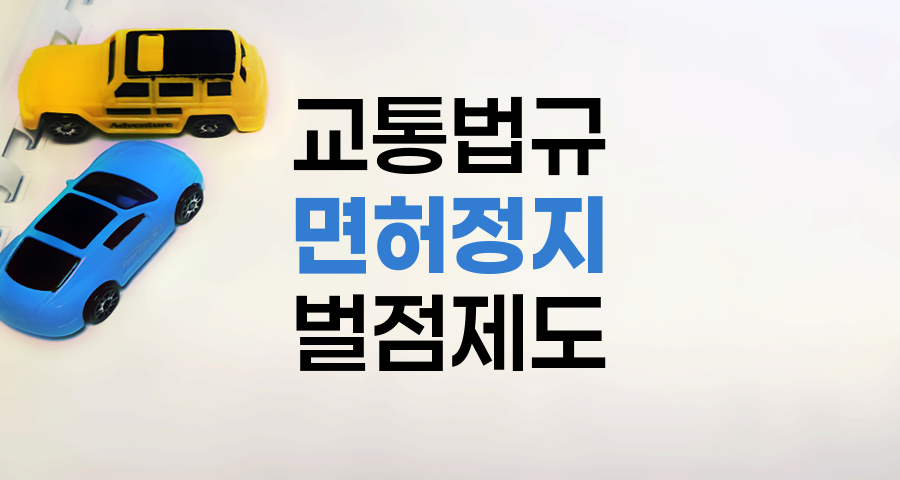 2025년 운전면허 정지 완벽 안내 - 벌점부터 감경까지