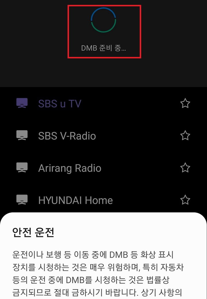 DMB 준비중이라고 표시됨
