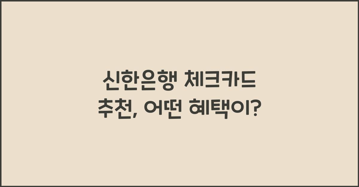 신한은행 체크카드 추천