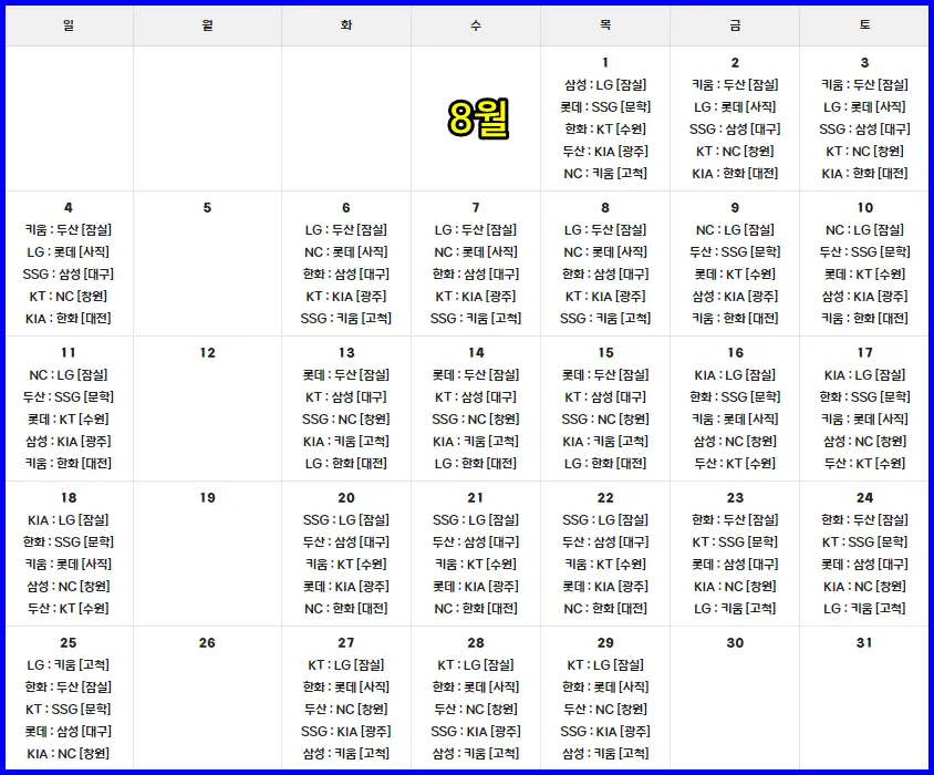 프로야구 일정 8월