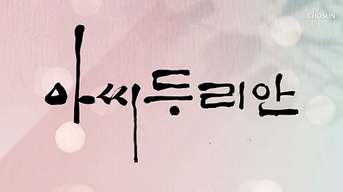 아씨두리안-출연진-임성한-작가