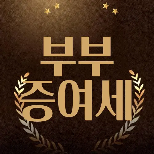 부부 증여세