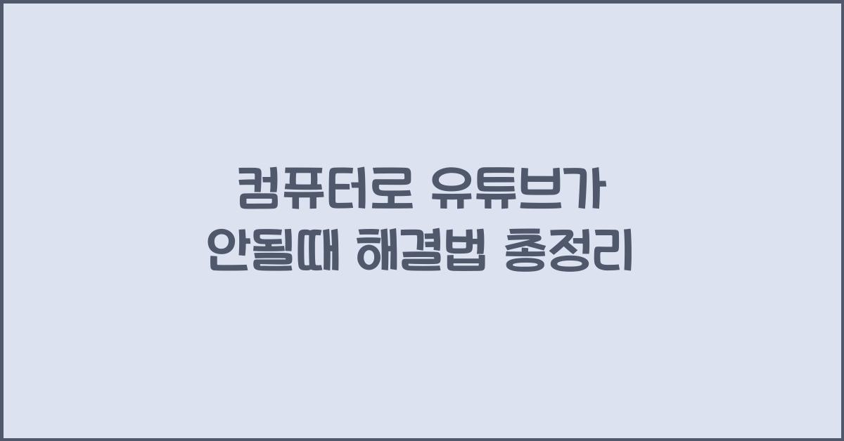 컴퓨터로 유튜브가 안될때