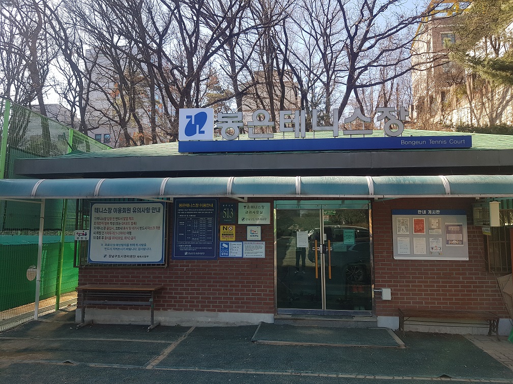 봉은테니스장 레슨 가격 위치 시간 대관 일일입장