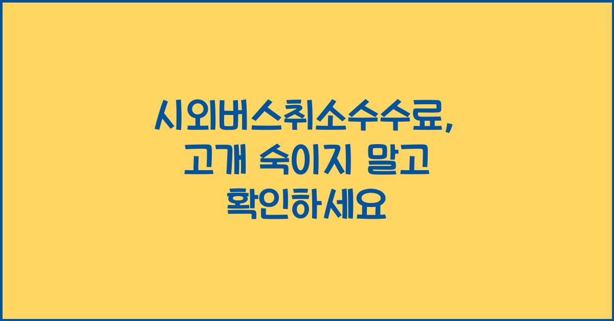 시외버스취소수수료