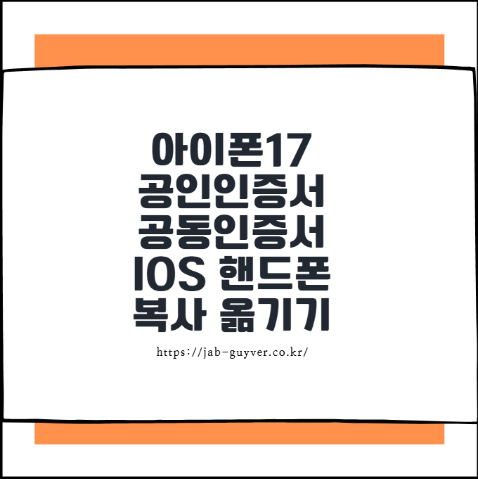 아이폰 공인인증서 공동인증서 핸드폰으로 복사 이동 삭제