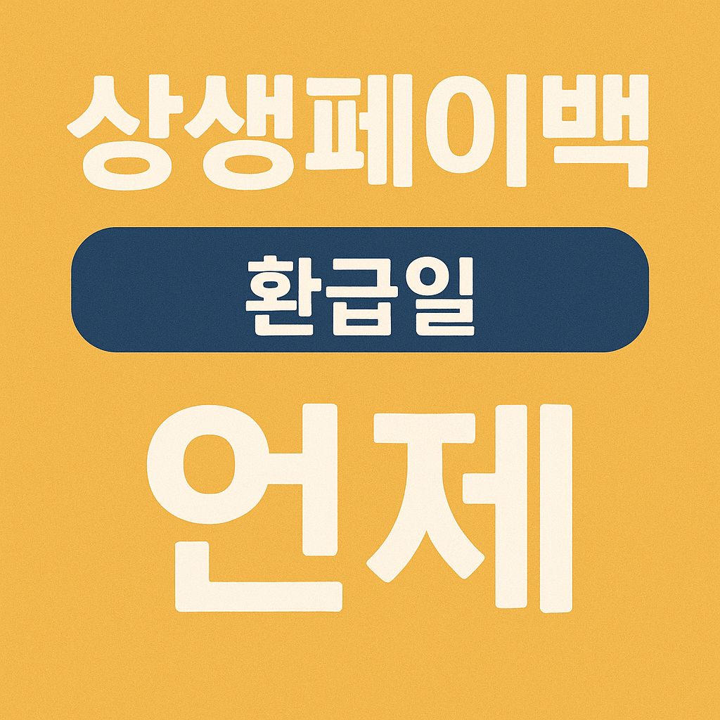 상생페이백 지급일 및 신청마감일 이미지 사진