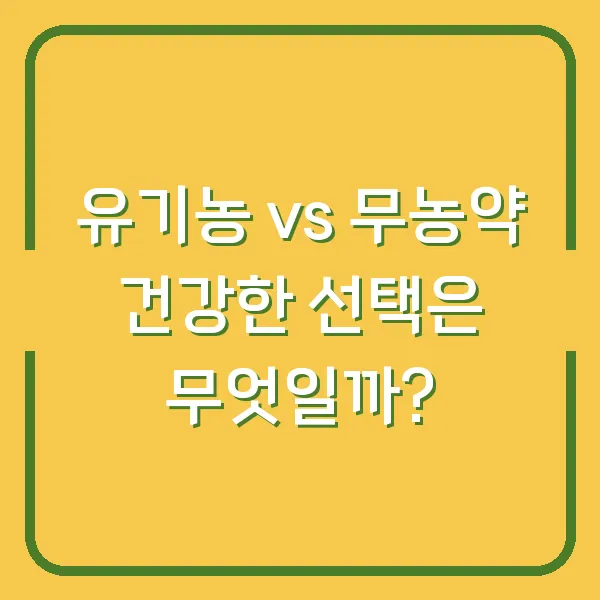 유기농 vs 무농약 건강한 선택은 무엇일까?