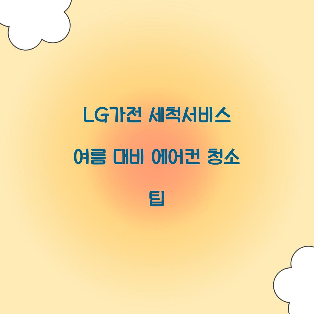 lg가전 세척서비스