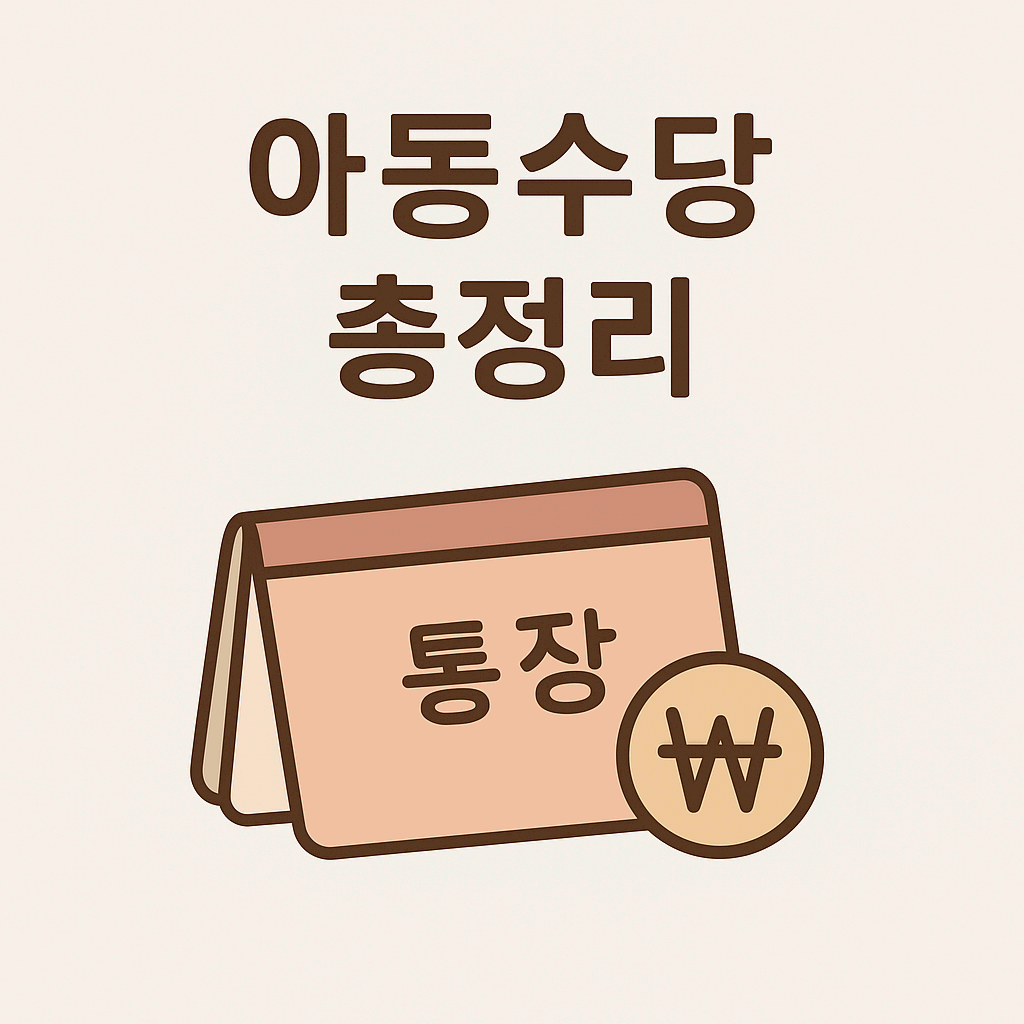 아동수당 총정리