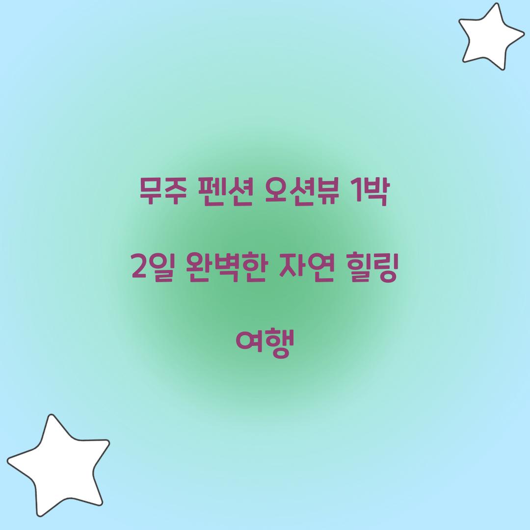 무주 펜션 오션뷰 1박 2일