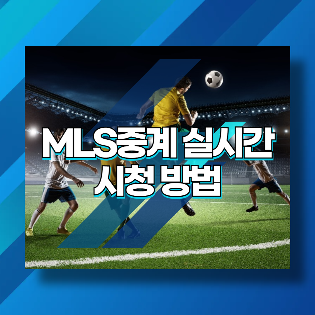 MLS중계 실시간 시청 방법