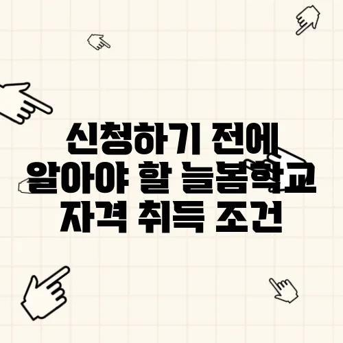 신청하기 전에 알아야 할 늘봄학교 자격 취득 조건