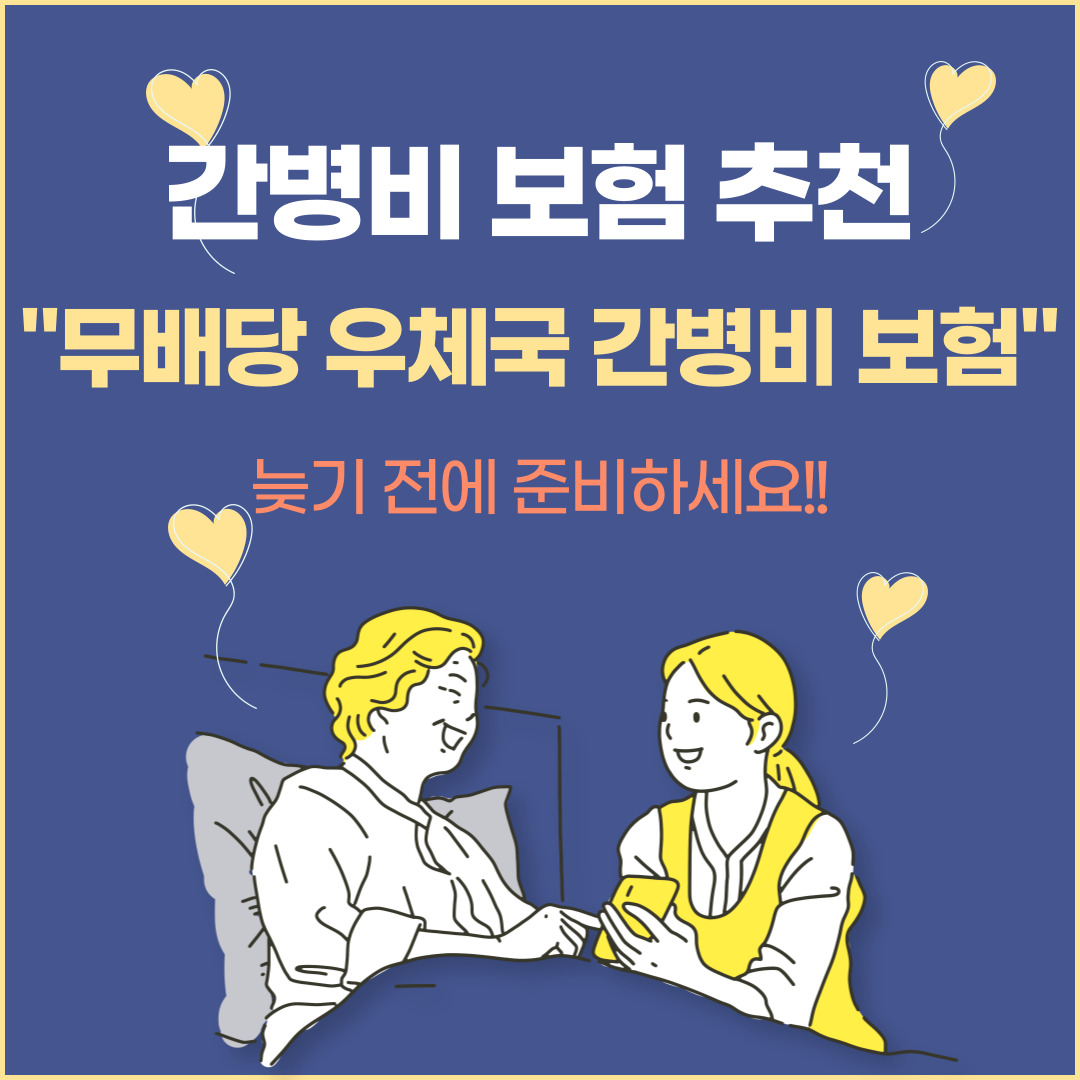 간병비 보험 추천 무배당 우체국 간병비 보험