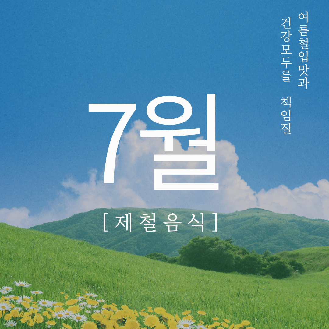 7월 제철 음식 식품