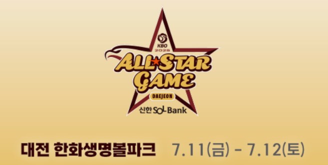 2025 KBO 올스타전 이벤트 알아보기