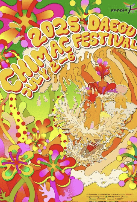 대구치맥페스티벌