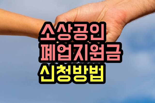 소상공인 폐업지원금 신청