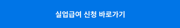 실업급여 신청