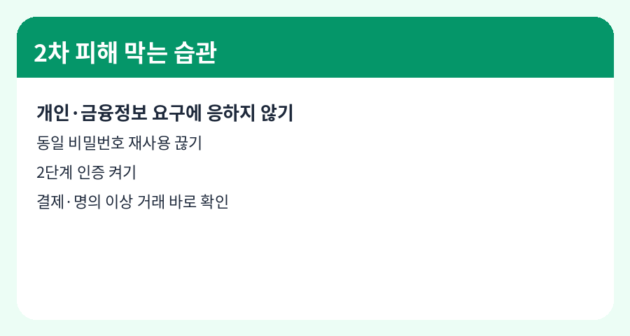 2차 피해 막는 습관