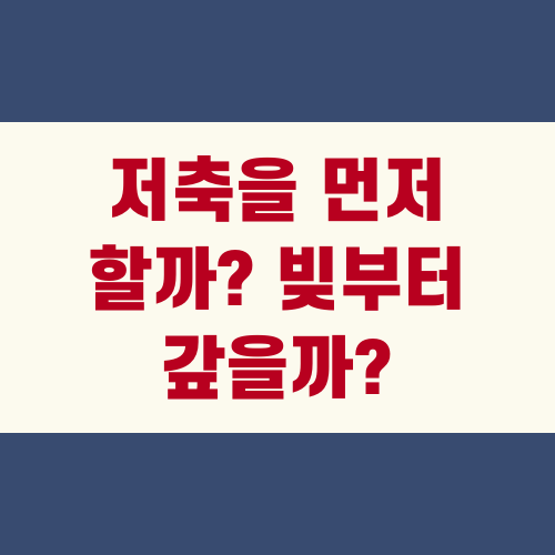 저축을 먼저 할까? 빚부터 갚을까?