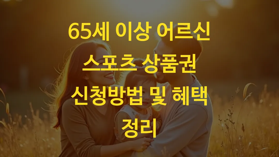 65세 이상 어르신 스포츠 상품권 신청방법 및 혜택 정리