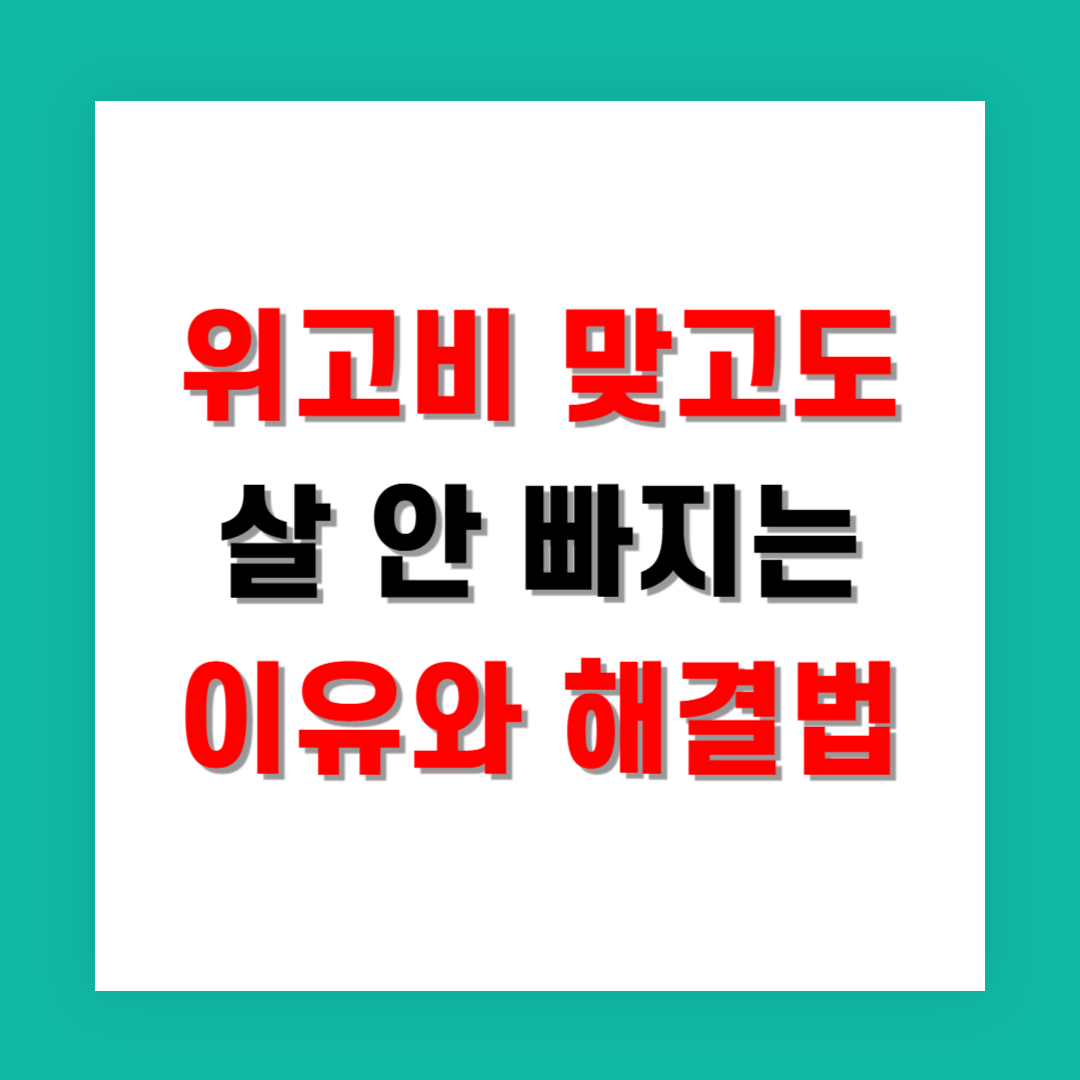 위고비 맞고도 살 안 빠지는 이유와 해결법