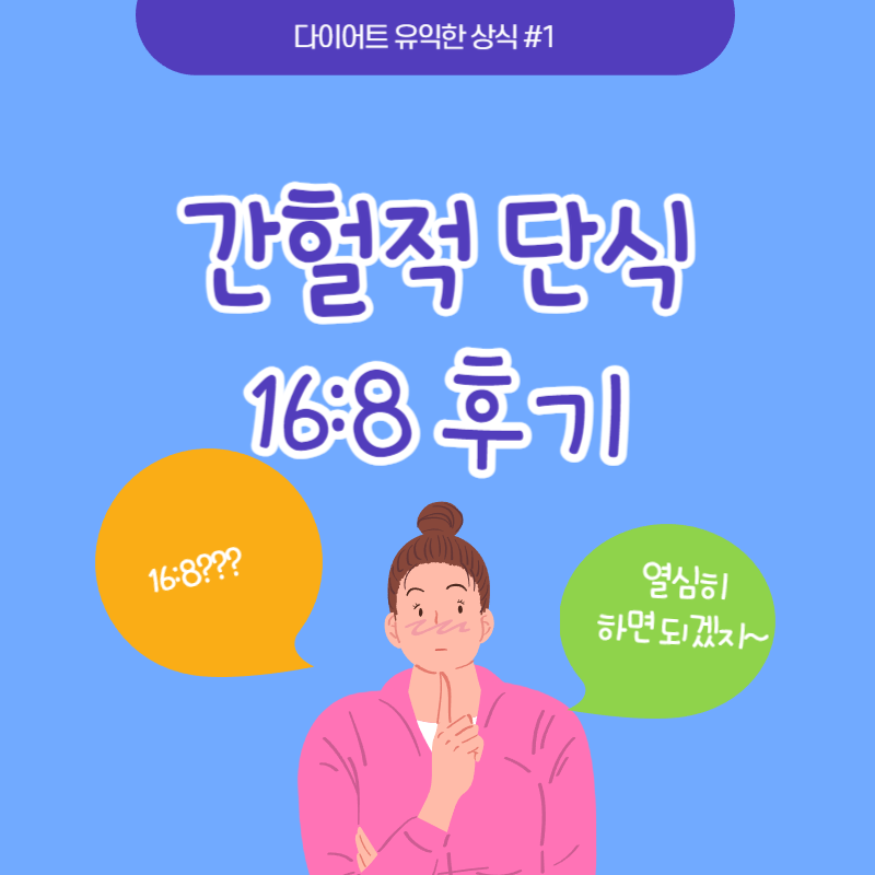 간헐적 단식 방법 168 후기