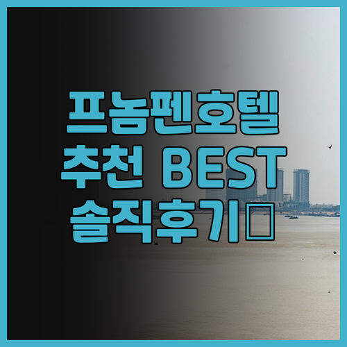 프놈펜 호텔 추천 로즈우드, 페어필드..