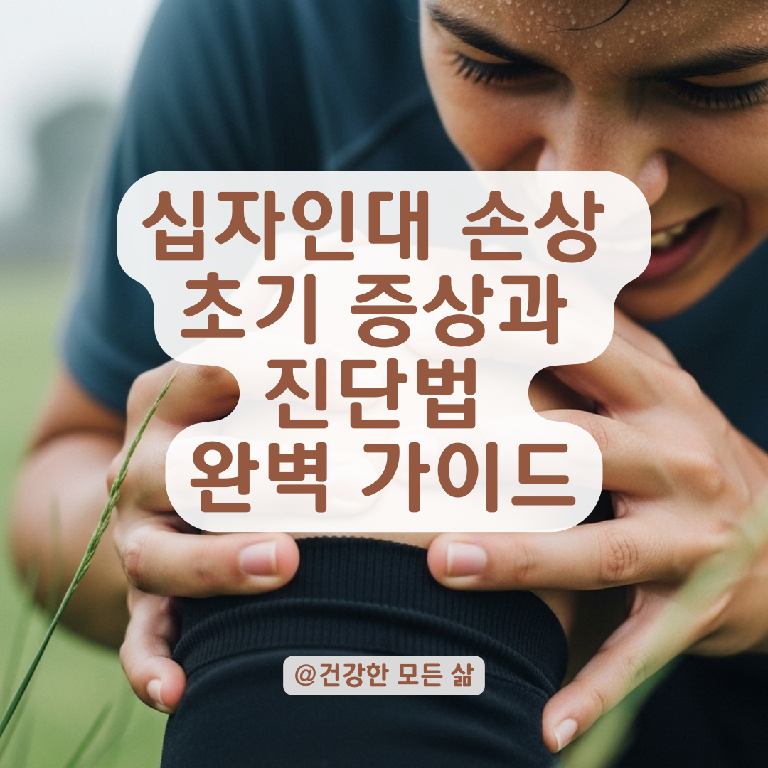 십자인대 손상 초기에 알아차리기 위한 진단법과 놓치지 말아야 할 증상들.