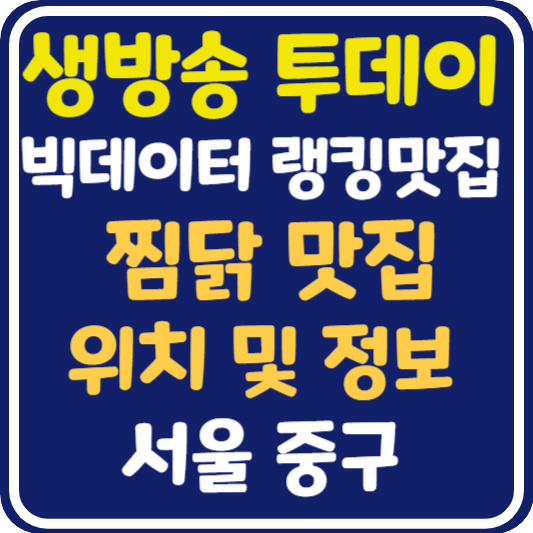 생방송 투데이 만리동 찜닭 맛집 위치 및 정보 : 빅데이터 랭킹 맛집