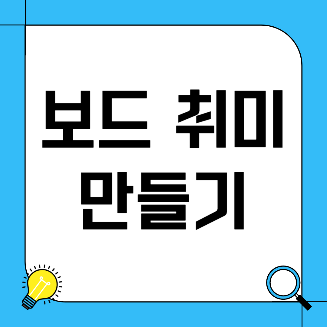 보드 취미 만들기