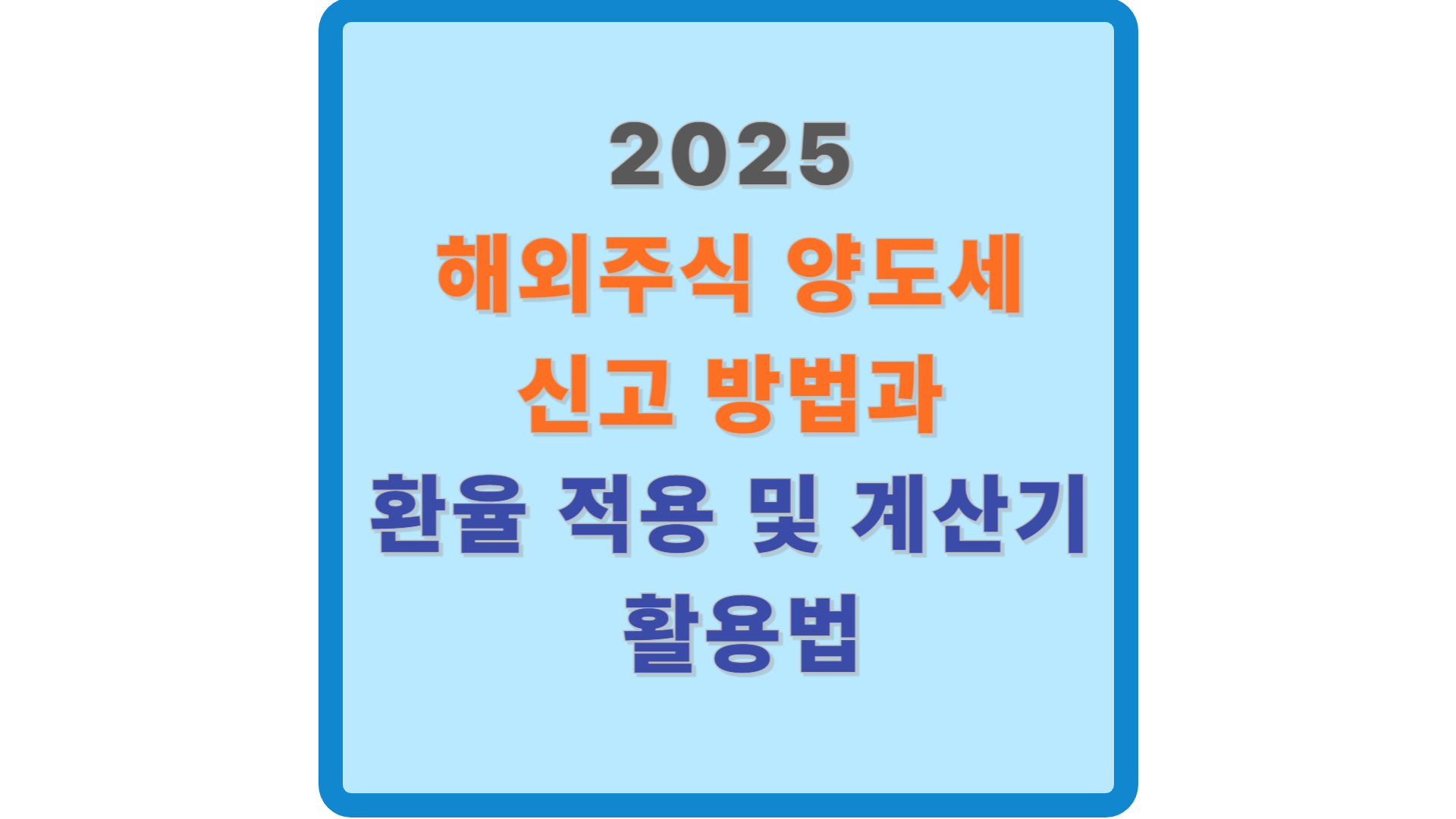 2025 해외주식 양도세 신고 방법과 환율 적용 및 계산기 활용법