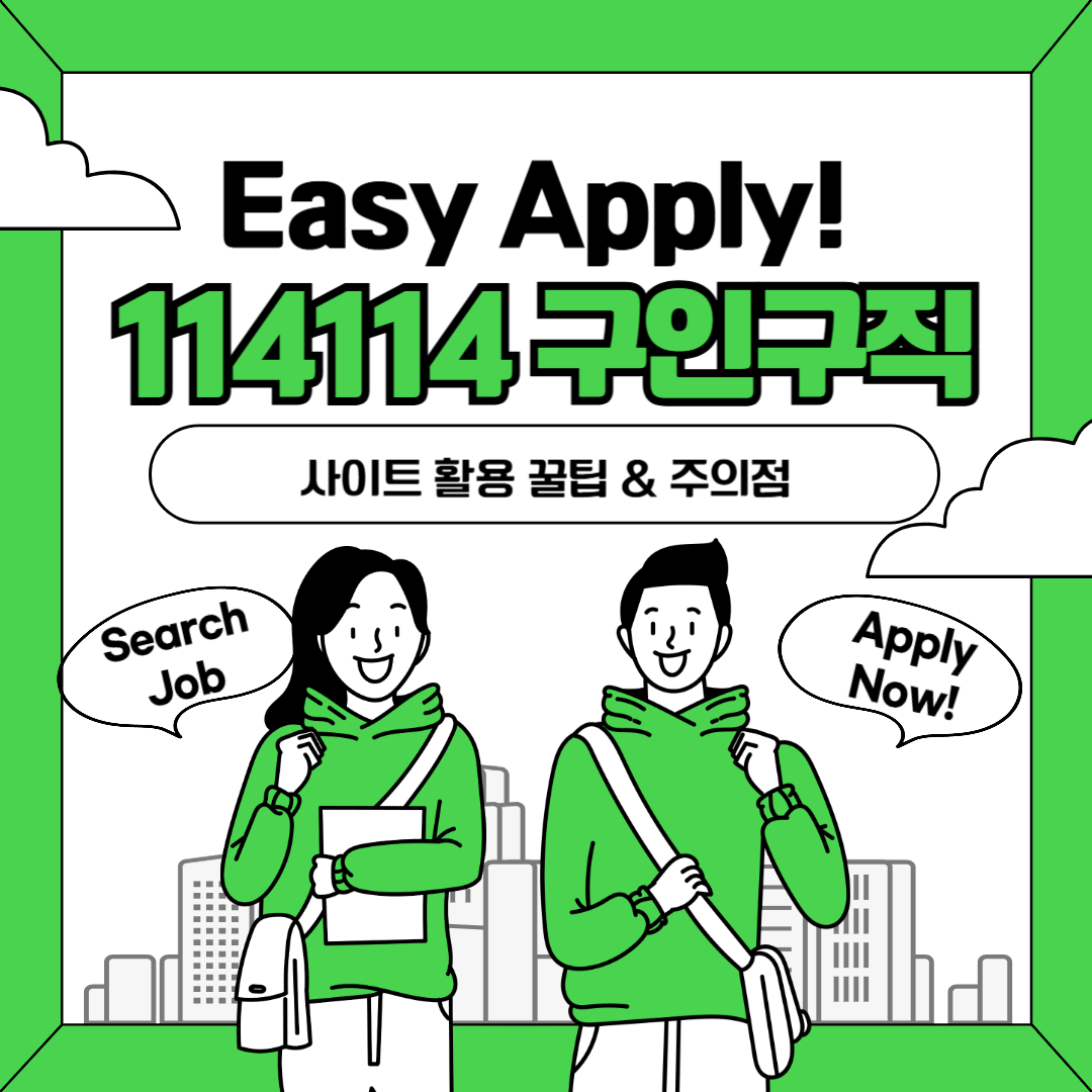114114구인구직