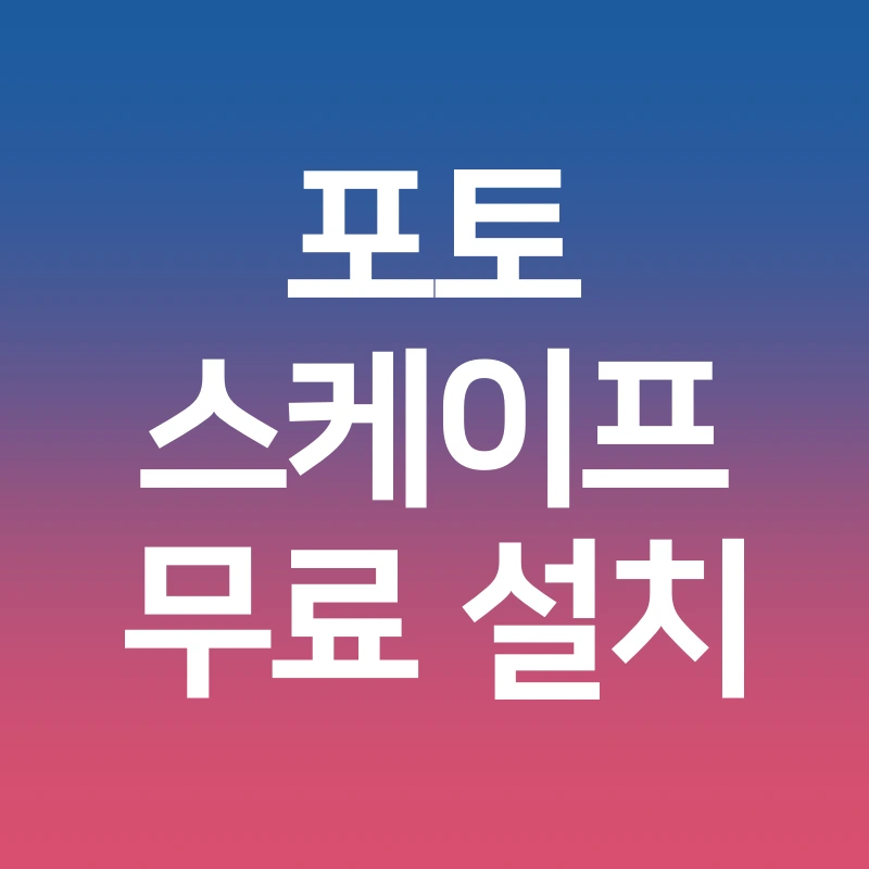 포토스케이프-무료다운로드
