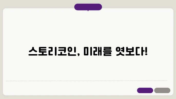 스토리(IP)코인 호재와 소개 및 전망