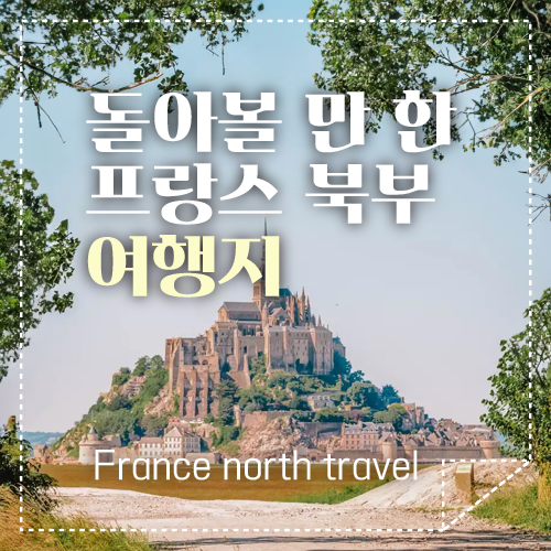 프랑스 북부 섬네일