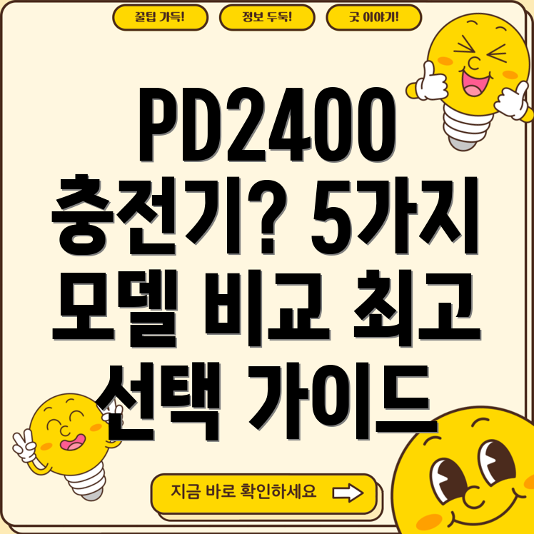 인비오PD2400충전기선택가이드5가지모델비교분석