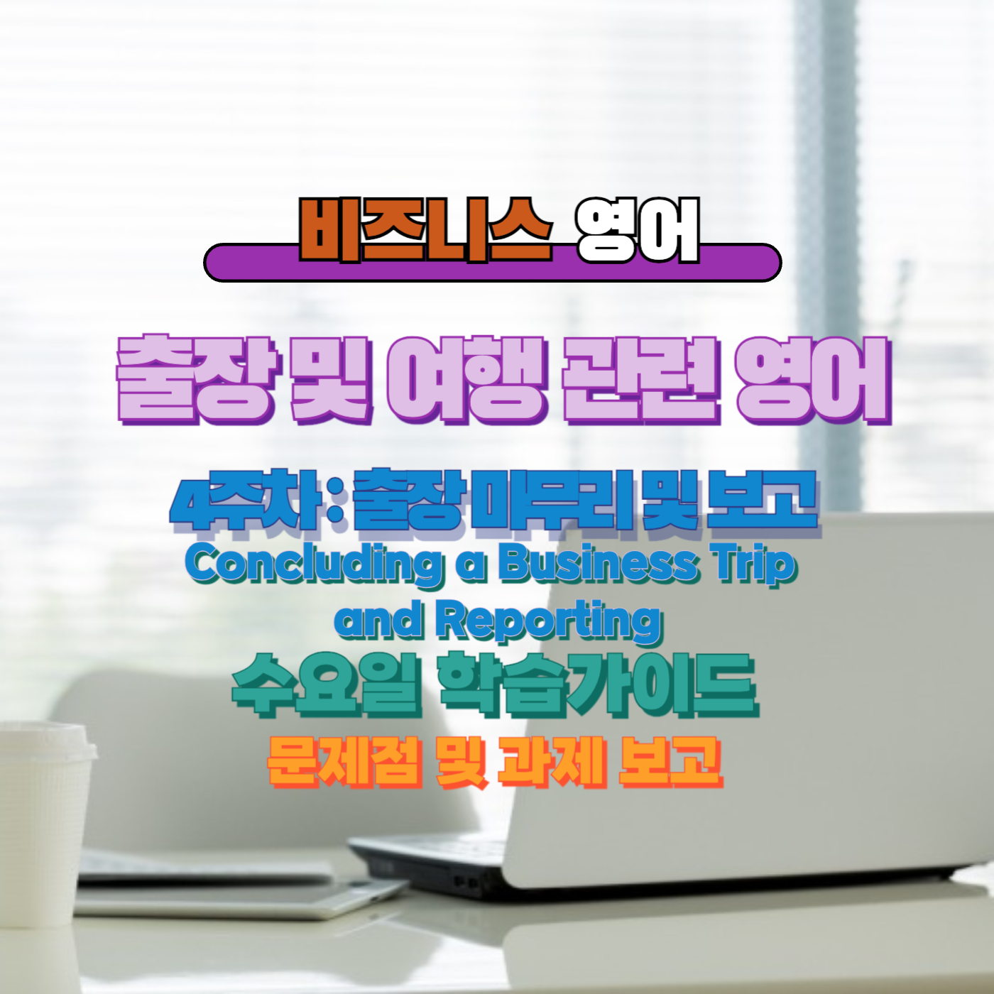 비즈니스영어, 직장인영어, 매일영어