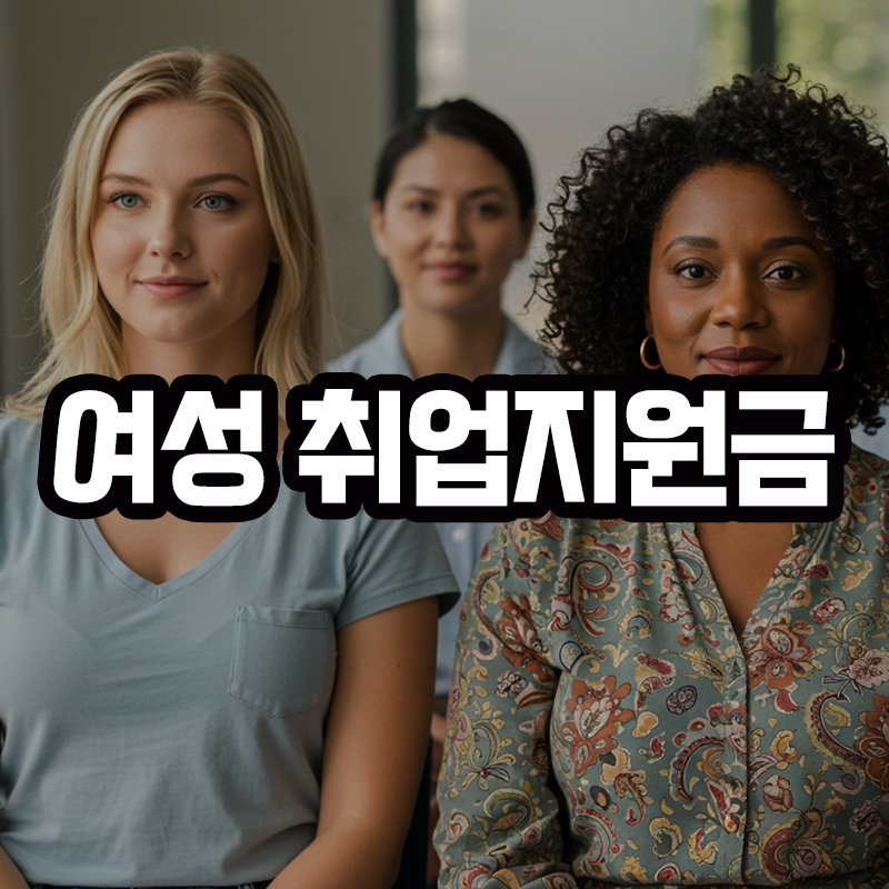 경기도여성취업