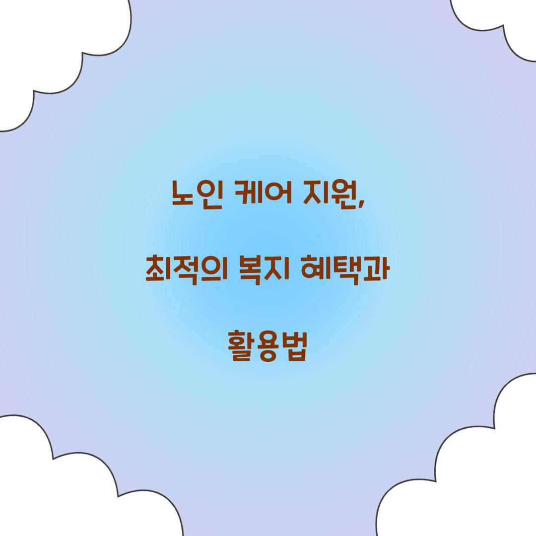 노인 케어 지원