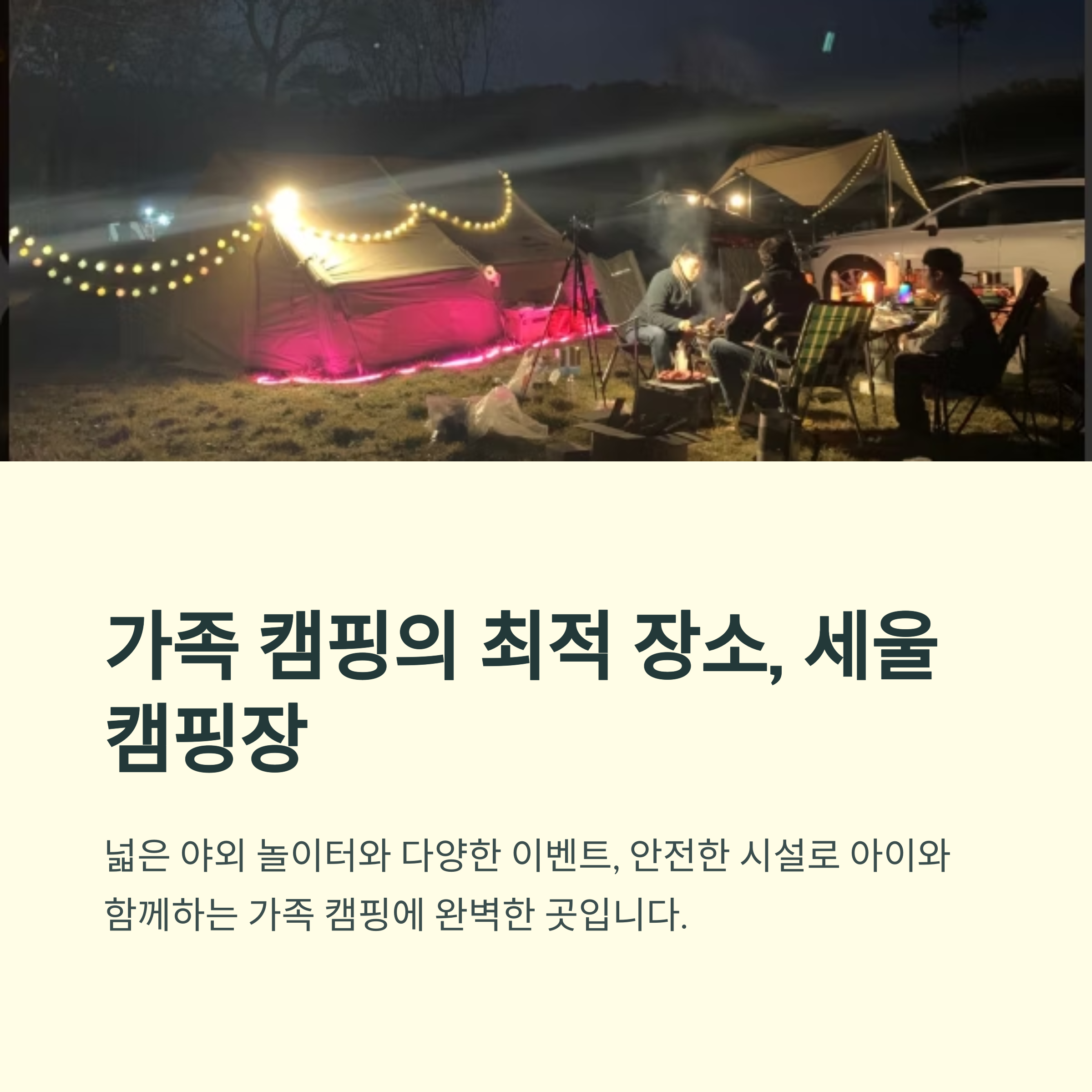 가족 캠핑의 최적 장소, 세울터 캠핑장