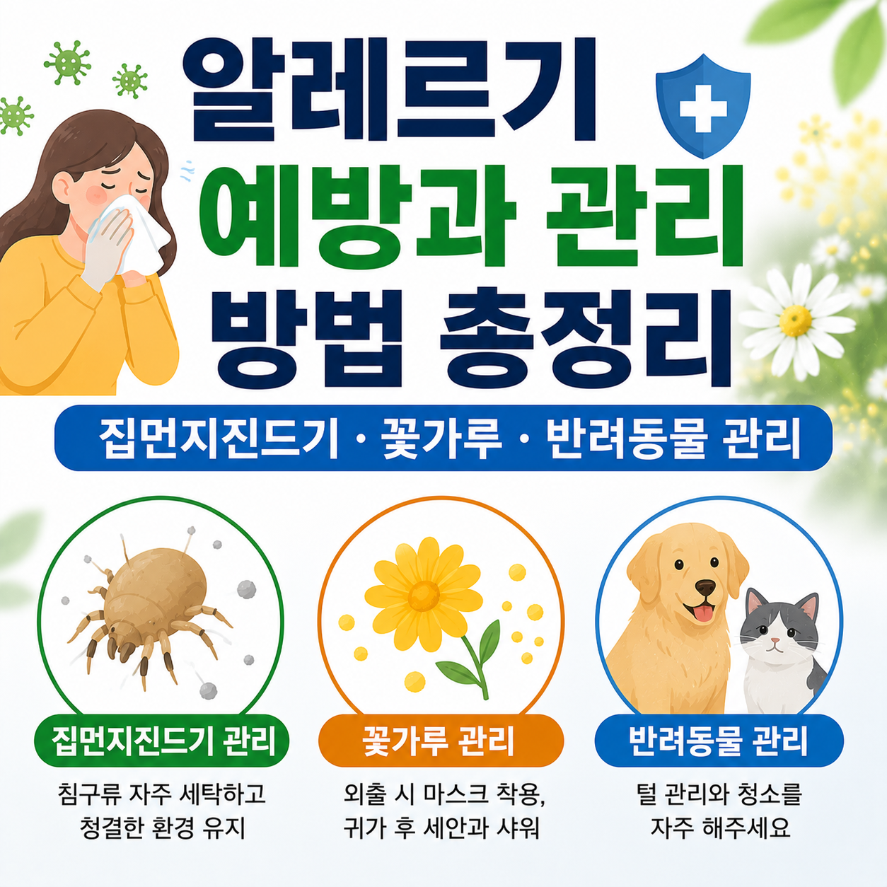알레르기 예방과 관리 방법